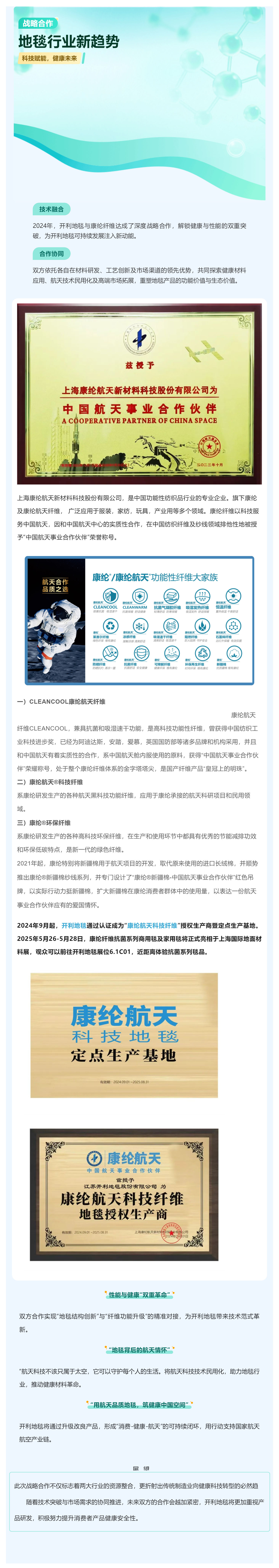 開利地毯_康綸纖維戰略合作：航天科技纖維賦能健康未來_壹伴長圖1.jpg